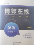 2017年博师在线八年级英语下册大连专版