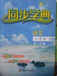 2017年惠宇文化同步學(xué)典八年級(jí)語(yǔ)文第二學(xué)期