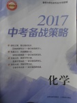 2017年山西省中考中考備戰(zhàn)策略化學