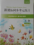 2017年新課標同步單元練習七年級生物下冊北師大版云南專版