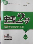 2017年中考2號(hào)成都考試說(shuō)明的說(shuō)明物理