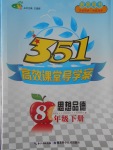 2017年351高效課堂導學案八年級思想品德下冊