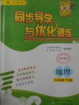 2017年同步導(dǎo)學(xué)與優(yōu)化訓(xùn)練八年級(jí)地理下冊(cè)人教版