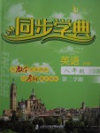 2017年惠宇文化同步學(xué)典八年級(jí)英語(yǔ)第二學(xué)期N版
