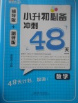 2017年小升初必備沖刺48天數(shù)學(xué)