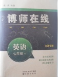 2017年博師在線七年級(jí)英語下冊(cè)大連專版