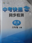 2017年中考快遞同步檢測八年級語文下冊人教版大連專用