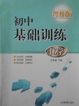 2017年初中基礎(chǔ)訓(xùn)練九年級(jí)化學(xué)下冊(cè)魯教版山東教育出版社