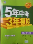 2017年5年中考3年模擬初中道德與法治七年級(jí)下冊(cè)粵教版