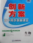 創新方案高中同步創新課堂生物必修2人教版