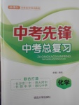 2017年中考先鋒中考總復(fù)習(xí)化學(xué)