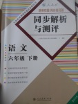 2017年勝券在握同步解析與測(cè)評(píng)六年級(jí)語(yǔ)文下冊(cè)人教版重慶專(zhuān)版