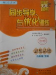 2017年同步導(dǎo)學(xué)與優(yōu)化訓(xùn)練八年級思想品德下冊人教版