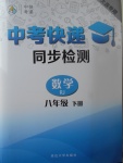 2017年中考快遞同步檢測(cè)八年級(jí)數(shù)學(xué)下冊(cè)人教版大連專用