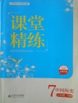 2017年课堂精练七年级中国历史下册北师大版双色版