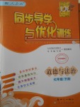 2017年同步導學與優(yōu)化訓練七年級道德與法治下冊人教版