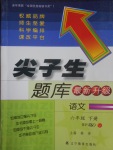 2017年尖子生題庫(kù)六年級(jí)語(yǔ)文下冊(cè)北師大版