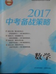 2017年山西省中考中考備戰(zhàn)策略數(shù)學