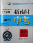 2017年指南針神州中考政治總復(fù)習(xí)教科版