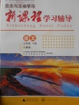 2017年自主与互动学习新课程学习辅导七年级语文下册人教版