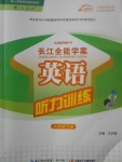 2017年长江全能学案英语听力训练八年级下册人教版