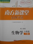 2017年南方新課堂金牌學案八年級生物學下冊人教版