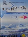 2017年学习探究诊断八年级地理下册