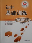 2017年初中基礎(chǔ)訓(xùn)練六年級中國歷史下冊五四制山東教育出版社