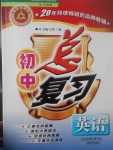 2017年學(xué)習(xí)質(zhì)量監(jiān)測初中總復(fù)習(xí)英語外研版