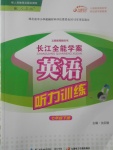 2017年長江全能學案英語聽力訓練七年級下冊人教版