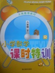 2017年小學(xué)數(shù)學(xué)課時(shí)特訓(xùn)六年級(jí)下冊(cè)人教版