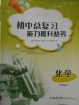 2017年初中總復(fù)習(xí)能力提升叢書化學(xué)科學(xué)版