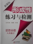 2017年新課標形成性練習與檢測八年級思想品德下冊