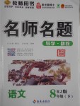 2017年優(yōu)學(xué)名師名題八年級(jí)語(yǔ)文下冊(cè)人教版