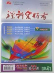 2017年理科愛好者八年級數(shù)學下冊第22期