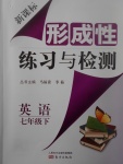 2017年新課標(biāo)形成性練習(xí)與檢測(cè)七年級(jí)英語(yǔ)下冊(cè)