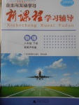 2017年自主与互动学习新课程学习辅导八年级物理下册粤沪版