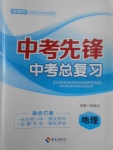 2017年中考先鋒中考總復(fù)習(xí)地理