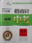 2017年指南針神州中考化學(xué)總復(fù)習(xí)