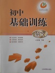 2017年初中基礎(chǔ)訓(xùn)練六年級語文下冊魯教版五四制山東教育出版社