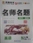 2017年優(yōu)學名師名題八年級英語下冊人教版