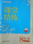 2017年課堂精練八年級(jí)歷史下冊北師大版雙色版