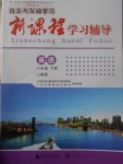 2017年自主與互動學(xué)習(xí)新課程學(xué)習(xí)輔導(dǎo)八年級英語下冊人教版