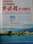 2017年自主與互動學(xué)習(xí)新課程學(xué)習(xí)輔導(dǎo)九年級化學(xué)下冊人教版