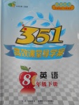 2017年351高效課堂導(dǎo)學案八年級英語下冊