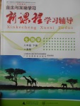 2017年自主與互動學習新課程學習輔導八年級生物學下冊人教版