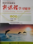 2017年自主與互動學(xué)習(xí)新課程學(xué)習(xí)輔導(dǎo)七年級生物學(xué)下冊人教版