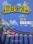 2017年惠宇文化同步學(xué)典七年級(jí)數(shù)學(xué)第二學(xué)期