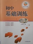 2017年初中基礎(chǔ)訓(xùn)練九年級語文下冊五四制山東教育出版社