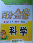 2017年百分金卷六年級科學(xué)下冊教科版